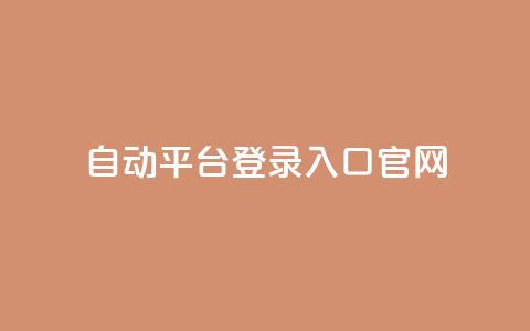 QQ自动平台登录入口官网,qq空间网站说说赞自助 - 卡盟低价自助下单评论赞 抖音怎么做才能涨粉最快  第1张 QQ自动平台登录入口官网,qq空间网站说说赞自助 - 卡盟低价自助下单评论赞 抖音怎么做才能涨粉最快  第1张