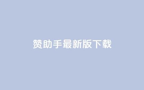 q赞助手最新版下载,快手点赞自助平台有 - 快手业务平台子萧网 ks打call能不能刷  第1张 q赞助手最新版下载,快手点赞自助平台有 - 快手业务平台子萧网 ks打call能不能刷  第1张