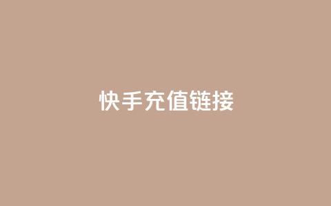 快手充值链接,qq万赞号免费领 - 快手免费涨1w粉软件 24小时砍价助力网  第1张 快手充值链接,qq万赞号免费领 - 快手免费涨1w粉软件 24小时砍价助力网  第1张