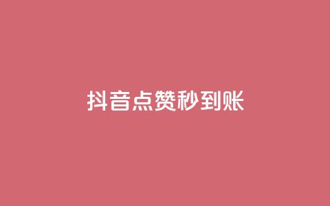 抖音点赞24h秒到账,超低价qq业务自助下单平台 - qq业务下单全网最快 免费qq空间20赞  第1张 抖音点赞24h秒到账,超低价qq业务自助下单平台 - qq业务下单全网最快 免费qq空间20赞  第1张