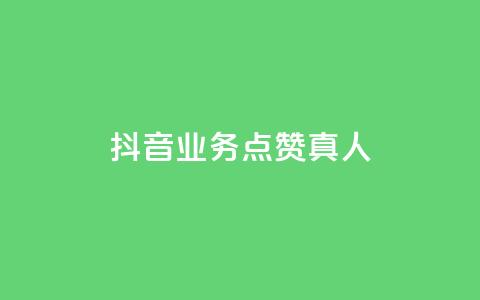 抖音业务点赞真人,快手免费涨热度网站有哪些 - qq空间访问刷访问 快手业务24小时在线下单  第1张 抖音业务点赞真人,快手免费涨热度网站有哪些 - qq空间访问刷访问 快手业务24小时在线下单  第1张