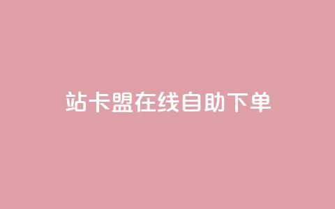b站卡盟在线自助下单,抖音视频买播放量平台 - 快赞自助下单入口 快手一毛一万赞商城  第1张 b站卡盟在线自助下单,抖音视频买播放量平台 - 快赞自助下单入口 快手一毛一万赞商城  第1张