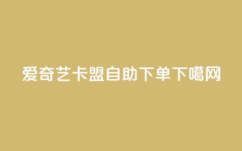 爱奇艺卡盟自助下单  第1张 爱奇艺卡盟自助下单  第1张