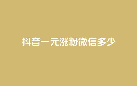 抖音一元涨粉1000微信多少,快手粉丝团62级是什么级别 - 抖音快手交易平台 QQ免费领取说说赞网站  第1张 抖音一元涨粉1000微信多少,快手粉丝团62级是什么级别 - 抖音快手交易平台 QQ免费领取说说赞网站  第1张