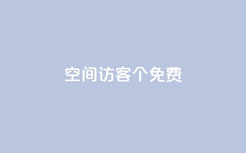 qq空间访客100个免费 - 免费获取100个QQ空间访客的方法~  第1张 qq空间访客100个免费 - 免费获取100个QQ空间访客的方法~  第1张