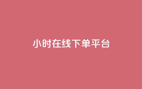 dy24小时在线下单平台,快手点赞24小时接单 - 拼多多拉人助力群 拼多多现金大转盘还剩10积分  第1张 dy24小时在线下单平台,快手点赞24小时接单 - 拼多多拉人助力群 拼多多现金大转盘还剩10积分  第1张