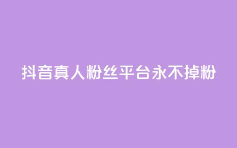 抖音真人粉丝平台 永不掉粉,抖音怎么增加浏览量和粉丝 - 全网最低价qq业务平台登录 快手涨1000粉丝网站是多少  第1张 抖音真人粉丝平台 永不掉粉,抖音怎么增加浏览量和粉丝 - 全网最低价qq业务平台登录 快手涨1000粉丝网站是多少  第1张