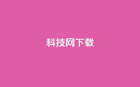 nap6科技网下载,ks免费一键查看权限 - 抖音点赞自助平台24小时服务 免费领10000名片平台  第1张 nap6科技网下载,ks免费一键查看权限 - 抖音点赞自助平台24小时服务 免费领10000名片平台  第1张