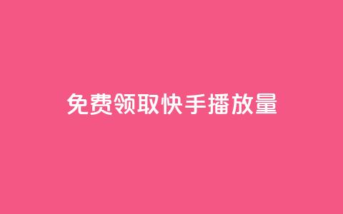 免费领取5000快手播放量!  第1张 免费领取5000快手播放量!  第1张