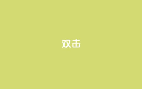 dy双击,qq刷钻卡盟永久免费 - 拼多多砍一刀助力平台网站 拼多多一直在自动铺货  第1张 dy双击,qq刷钻卡盟永久免费 - 拼多多砍一刀助力平台网站 拼多多一直在自动铺货  第1张