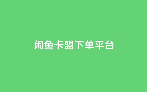 闲鱼卡盟下单平台,抖音24小时自动引流软件 - 111qq买赞 超低价刷超会网站  第1张 闲鱼卡盟下单平台,抖音24小时自动引流软件 - 111qq买赞 超低价刷超会网站  第1张