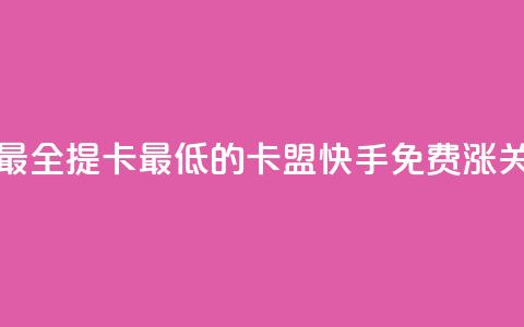 全网辅助最全提卡最低的卡盟 - 快手免费涨关注  第1张 全网辅助最全提卡最低的卡盟 - 快手免费涨关注  第1张