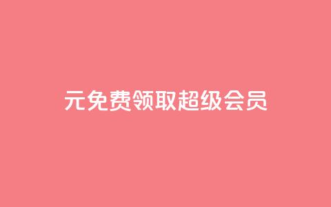 0元免费领取qq超级会员,qqcvip十年沉淀官网下载2024 - 拼多多上粉丝是怎么来的 刷qq音乐超级会员免费  第1张 0元免费领取qq超级会员,qqcvip十年沉淀官网下载2024 - 拼多多上粉丝是怎么来的 刷qq音乐超级会员免费  第1张