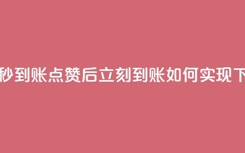 点赞秒到账 - 点赞后立刻到账如何实现!  第1张 点赞秒到账 - 点赞后立刻到账如何实现!  第1张