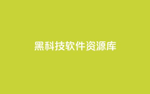黑科技软件资源库,免费领20个QQ说说赞 - 抖音评论自定义下单自助 云商城自助下单最便宜平台  第1张 黑科技软件资源库,免费领20个QQ说说赞 - 抖音评论自定义下单自助 云商城自助下单最便宜平台  第1张