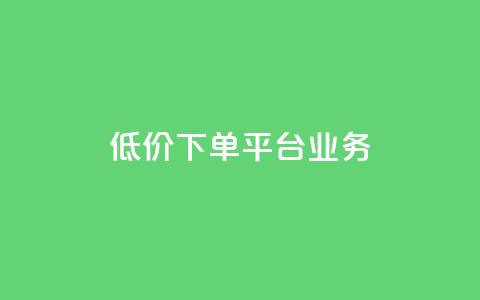 ks低价下单平台业务,ks直播业务平台怎么下 - 卡盟下单平台在线 安逸科技2021卡盟  第1张 ks低价下单平台业务,ks直播业务平台怎么下 - 卡盟下单平台在线 安逸科技2021卡盟  第1张