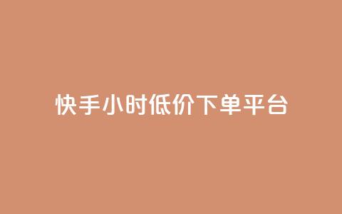 快手24小时低价下单平台,B站粉丝下单 - 抖音业务低价业务平台 网红助手平台哪个好用  第1张 快手24小时低价下单平台,B站粉丝下单 - 抖音业务低价业务平台 网红助手平台哪个好用  第1张