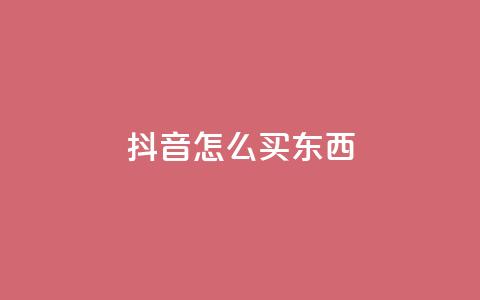 抖音怎么买东西,快手推广引流网址有哪些 - qq动态点赞数怎么变多 QQ空间转发量购买  第1张 抖音怎么买东西,快手推广引流网址有哪些 - qq动态点赞数怎么变多 QQ空间转发量购买  第1张