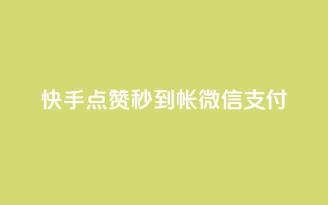 快手点赞秒到帐微信支付,qq访客量增加网站免费 - KS业务下单软件 全网最低价业务网站  第1张 快手点赞秒到帐微信支付,qq访客量增加网站免费 - KS业务下单软件 全网最低价业务网站  第1张