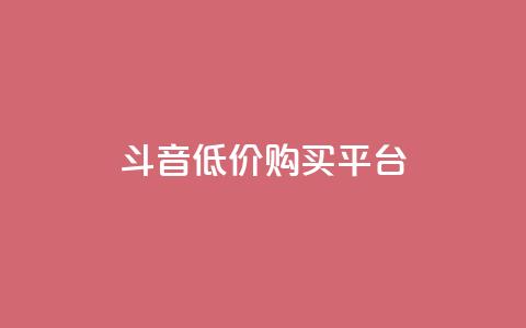 qq斗音低价购买平台,24小时业务自动下单平台 - 快手点赞100个1块钱是真的吗 qq动态自动秒赞怎么设置  第1张 qq斗音低价购买平台,24小时业务自动下单平台 - 快手点赞100个1块钱是真的吗 qq动态自动秒赞怎么设置  第1张
