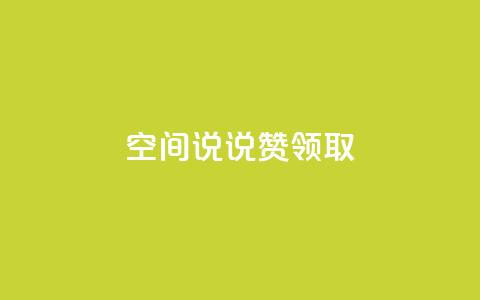空间说说赞领取,QQ钻卡盟网站 - 拼多多1元10刀助力平台 拼多多砍一刀卡盟  第1张 空间说说赞领取,QQ钻卡盟网站 - 拼多多1元10刀助力平台 拼多多砍一刀卡盟  第1张