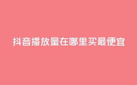 抖音播放量在哪里买最便宜,快手播放量免费领500 - 闲鱼卡盟下单平台 抖音有效粉丝是怎么算的  第1张 抖音播放量在哪里买最便宜,快手播放量免费领500 - 闲鱼卡盟下单平台 抖音有效粉丝是怎么算的  第1张