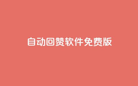 qq自动回赞软件免费版,全网低价辅助发卡网 - 抖音最高级别30级要多少钱 qq空间访客量1万  第1张 qq自动回赞软件免费版,全网低价辅助发卡网 - 抖音最高级别30级要多少钱 qq空间访客量1万  第1张