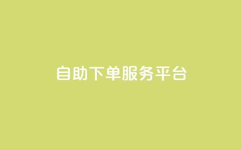 qq自助下单服务平台,抖音赞自助低价 - qqc十年沉淀只做精品mba智库 QQ空间访客量网站  第1张 qq自助下单服务平台,抖音赞自助低价 - qqc十年沉淀只做精品mba智库 QQ空间访客量网站  第1张