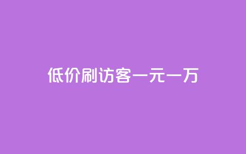 低价刷访客一元一万,抖音点赞不支持查看怎么办 - 抖音推流是怎么推的 QQ空间秒赞  第1张 低价刷访客一元一万,抖音点赞不支持查看怎么办 - 抖音推流是怎么推的 QQ空间秒赞  第1张