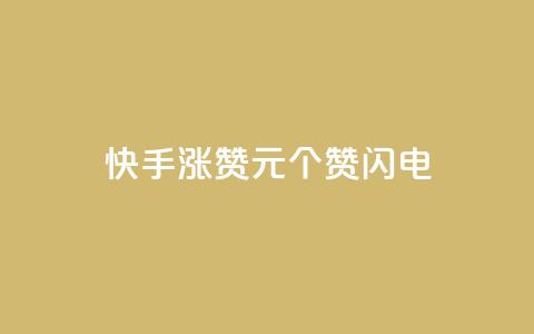 快手涨赞1元100个赞闪电,qq刷钻卡盟永久最低价 - dy快手业务低价 播放量24小时在线下单  第1张 快手涨赞1元100个赞闪电,qq刷钻卡盟永久最低价 - dy快手业务低价 播放量24小时在线下单  第1张