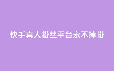 快手真人粉丝平台 永不掉粉,cf黑号低价卡盟 - 抖音涨粉丝的工具有哪些 王者荣耀热度值购买  第1张 快手真人粉丝平台 永不掉粉,cf黑号低价卡盟 - 抖音涨粉丝的工具有哪些 王者荣耀热度值购买  第1张