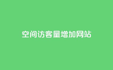 qq空间访客量增加网站,抖音快手自助服务 - dy点赞充值24小时到账 dy低价下单平台最便宜 第1张 qq空间访客量增加网站,抖音快手自助服务 - dy点赞充值24小时到账 dy低价下单平台最便宜 第1张