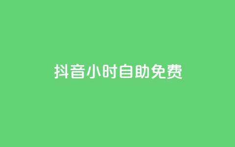 抖音24小时自助免费,卡盟排行榜前十 - 刷腾讯视频会员永久的网站 qq下单业务平台空间免费  第1张 抖音24小时自助免费,卡盟排行榜前十 - 刷腾讯视频会员永久的网站 qq下单业务平台空间免费  第1张