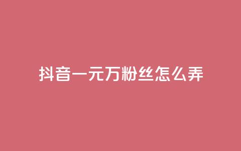 抖音一元3万粉丝怎么弄,快手免费开通电影版权软件 - qq空间照片不点进去有浏览吗 0.3元一万赞  第1张 抖音一元3万粉丝怎么弄,快手免费开通电影版权软件 - qq空间照片不点进去有浏览吗 0.3元一万赞  第1张