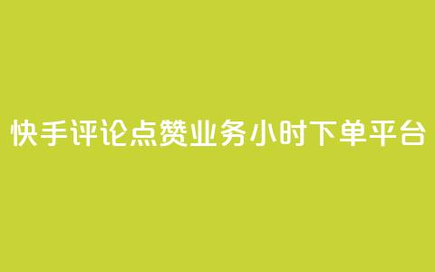 快手评论点赞业务24小时下单平台,快手100赞2元 - 免费领取qq黄钻自助网 免费快手作品点赞的  第1张 快手评论点赞业务24小时下单平台,快手100赞2元 - 免费领取qq黄钻自助网 免费快手作品点赞的  第1张