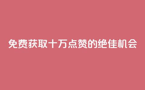 免费获取十万QQ点赞的绝佳机会  第1张 免费获取十万QQ点赞的绝佳机会  第1张