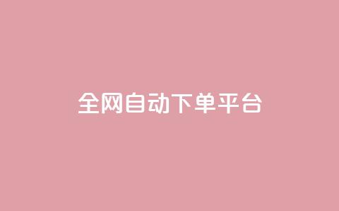 全网自动下单平台,qq说说浏览秒赞 - 拼多多助力网站便宜 拼多多秒付秒砍啥意思  第1张 全网自动下单平台,qq说说浏览秒赞 - 拼多多助力网站便宜 拼多多秒付秒砍啥意思  第1张