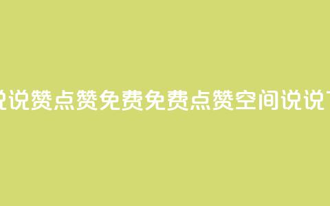 qq空间说说赞点赞免费(免费点赞qq空间说说)  第1张 qq空间说说赞点赞免费(免费点赞qq空间说说)  第1张