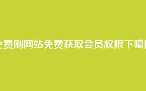 免费刷QQVIP网站(免费获取QQVIP会员权限)  第1张 免费刷QQVIP网站(免费获取QQVIP会员权限)  第1张