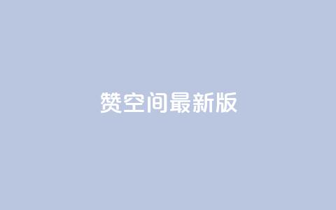 Q赞空间最新版,抖音播放量 - 拼多多助力24小时网站 突然被中间商在拼多多代下单  第1张 Q赞空间最新版,抖音播放量 - 拼多多助力24小时网站 突然被中间商在拼多多代下单  第1张