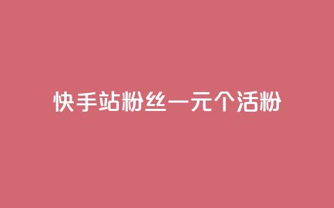 快手b站粉丝一元1000个活粉,快手平台业务网站 - 快手赞粉丝24小时领取 快手b站粉丝一元1000个活粉  第1张 快手b站粉丝一元1000个活粉,快手平台业务网站 - 快手赞粉丝24小时领取 快手b站粉丝一元1000个活粉  第1张