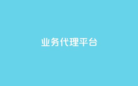 qq业务代理平台,抖音卡盟24小时自动发卡平台 - 拼多多自动下单脚本 拼多多提现真相  第1张 qq业务代理平台,抖音卡盟24小时自动发卡平台 - 拼多多自动下单脚本 拼多多提现真相  第1张