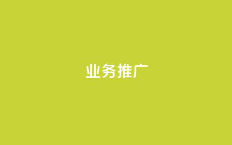 ks业务推广,dy业务下单低价 - 拼多多助力24小时 拼多多现任各部负责人  第1张 ks业务推广,dy业务下单低价 - 拼多多助力24小时 拼多多现任各部负责人  第1张