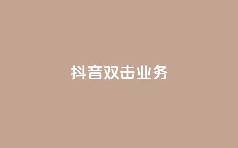 抖音双击业务,Ks点赞自助 - 免费快手业务区 业务自助平台24小时  第1张 抖音双击业务,Ks点赞自助 - 免费快手业务区 业务自助平台24小时  第1张