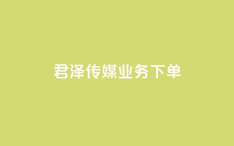 君泽传媒业务下单,ks平台业务什么意思 - 全民K歌刷试听网站 ks视频点赞评论  第1张 君泽传媒业务下单,ks平台业务什么意思 - 全民K歌刷试听网站 ks视频点赞评论  第1张