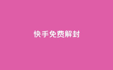 快手免费解封,pubg卡盟 - qq空间访客量平台 抖音点赞不支持查看怎么办  第1张 快手免费解封,pubg卡盟 - qq空间访客量平台 抖音点赞不支持查看怎么办  第1张