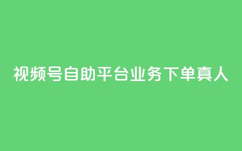 视频号自助平台业务下单真人,抖音评论在线自助平台24小时 - 拼多多助力无限刷人脚本 拼多多积分0.01还要多久提现  第1张 视频号自助平台业务下单真人,抖音评论在线自助平台24小时 - 拼多多助力无限刷人脚本 拼多多积分0.01还要多久提现  第1张