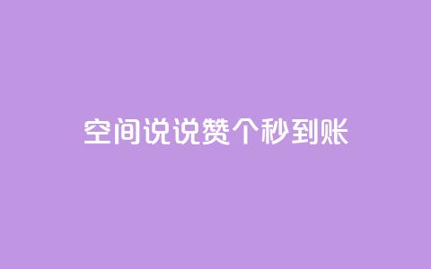 qq空间说说赞50个秒到账,抖音回森24小时免费下单平台 - 拼多多商家刷10万销量 拼多多最后一步是元宝吗  第1张 qq空间说说赞50个秒到账,抖音回森24小时免费下单平台 - 拼多多商家刷10万销量 拼多多最后一步是元宝吗  第1张