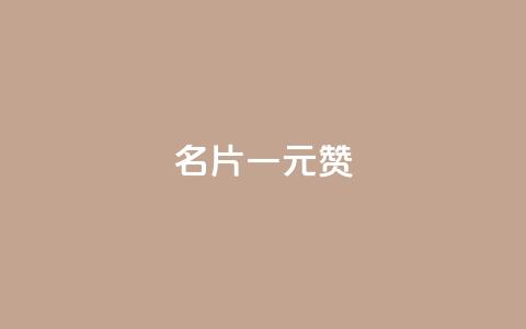 QQ名片一元1000赞,qq免费名片十万赞每天领取 - 亿家卡盟 dy业务自助下单软件  第1张 QQ名片一元1000赞,qq免费名片十万赞每天领取 - 亿家卡盟 dy业务自助下单软件  第1张