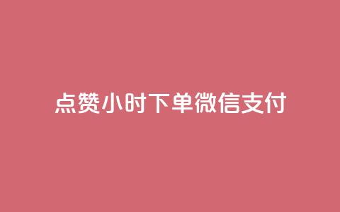 点赞24小时下单微信支付,刷QQ空间访客记录 - 卡盟24小时自助平台校园跑 充抖音流量怎么充  第1张 点赞24小时下单微信支付,刷QQ空间访客记录 - 卡盟24小时自助平台校园跑 充抖音流量怎么充  第1张